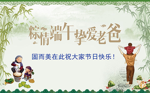 端午節遇上父親節,固而美祝大家節日快樂