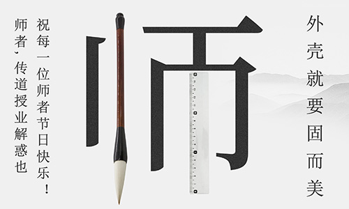 山東固而美祝所有的人生導師教師節快樂！