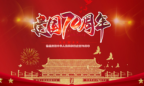 熱烈慶祝中華人民共和國成立70周年！?。?></div>
                                <div   id=