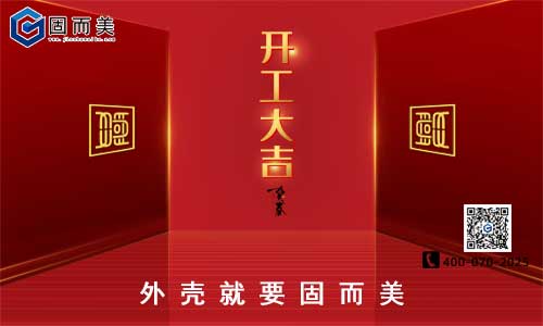 固而美開工啦！