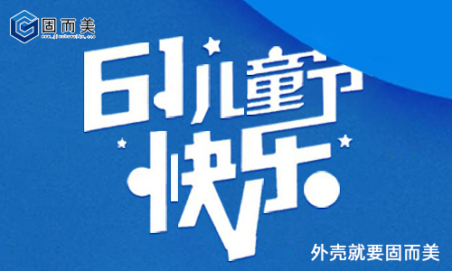 固而美祝大朋友小朋友：六一兒童節快樂！